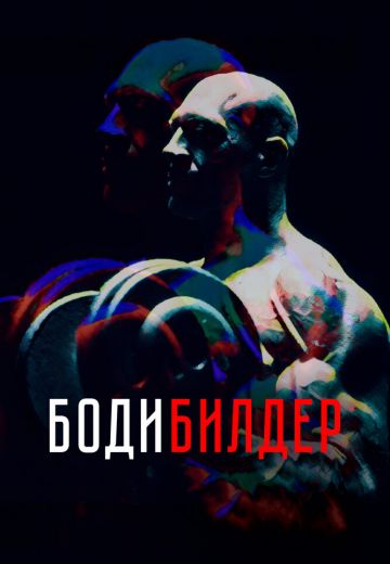 Бодибилдер (2022) Бодибилдер (2022)
