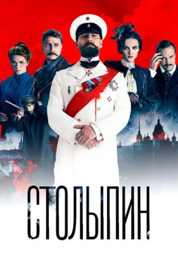Столыпин (2024)