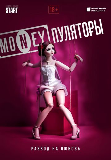 MONEYпуляторы (2023-2025)