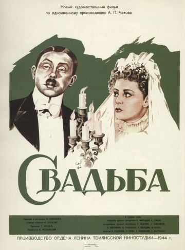 Свадьба (1944) Свадьба (1944)