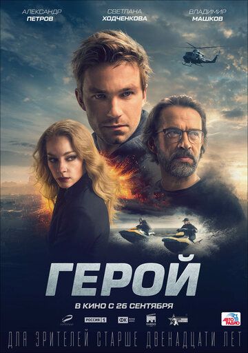 Герой (2019) Герой (2019)