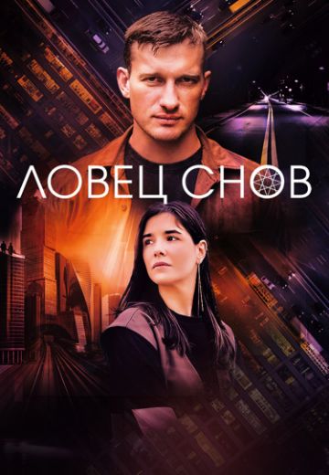 Ловец снов (2022)