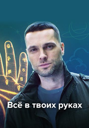 Всё в твоих руках (2022)