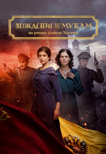 Хождение по мукам (2017)