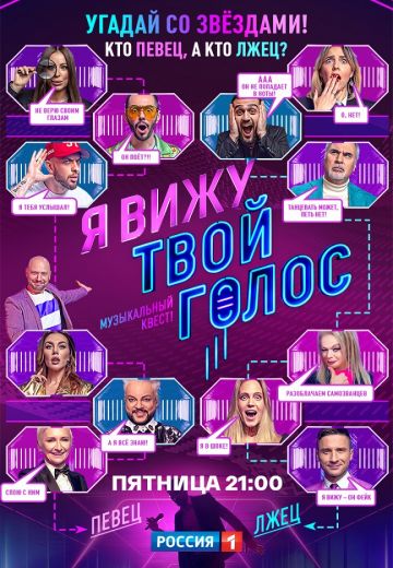 Я вижу твой голос (2021)