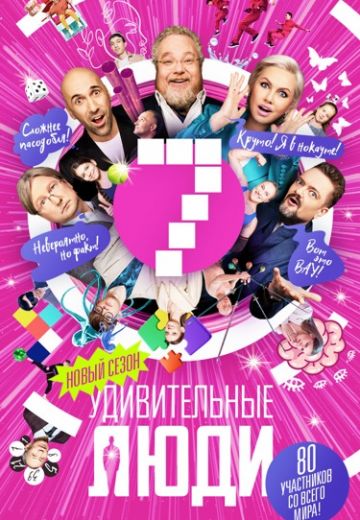 Удивительные люди 7 сезон (2024)