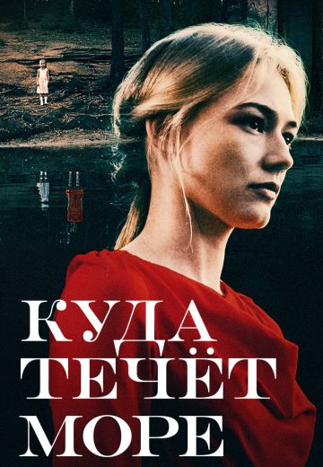 Куда течет море (2018)