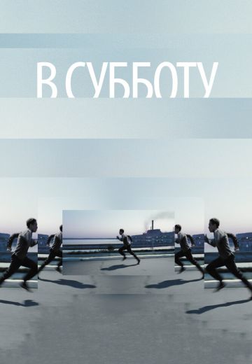 В субботу (2011)
