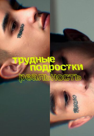 Трудные подростки: Реальность 1 сезон (2021)