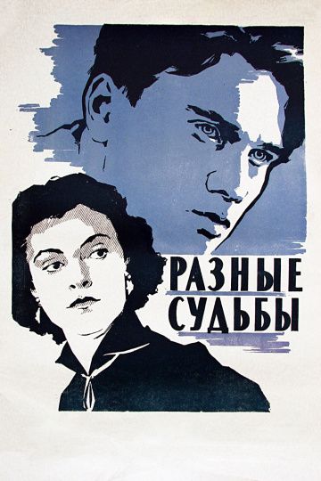 Разные судьбы (1956) Разные судьбы (1956)