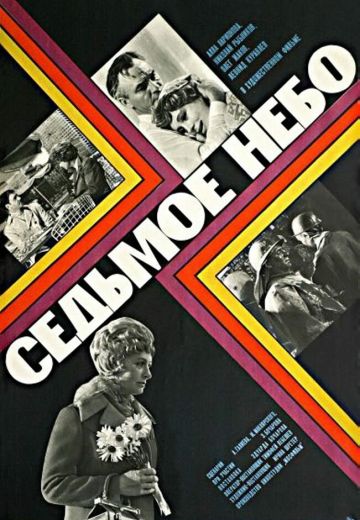 Седьмое небо (1971)