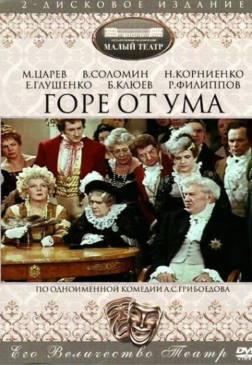 Горе от ума (1977)