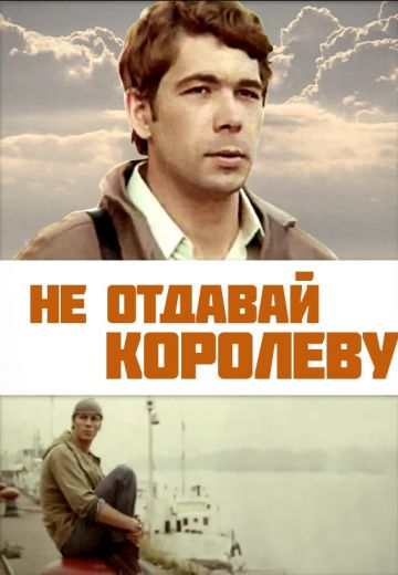 Не отдавай королеву (1975)