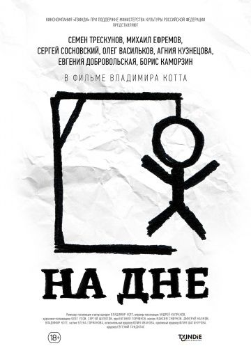 На дне (2014) На дне (2014)