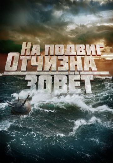 На подвиг Отчизна зовет (2019)