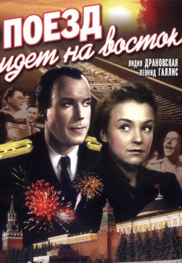 Поезд идёт на Восток (1948)