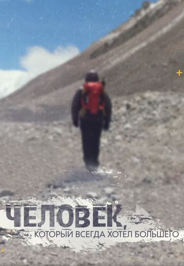 Человек, который всегда хотел большего (2019)