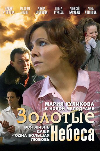 Золотые небеса (2011)