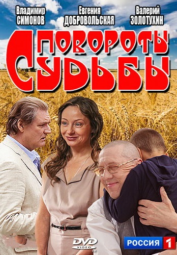 Повороты судьбы (2013) Повороты судьбы (2013)