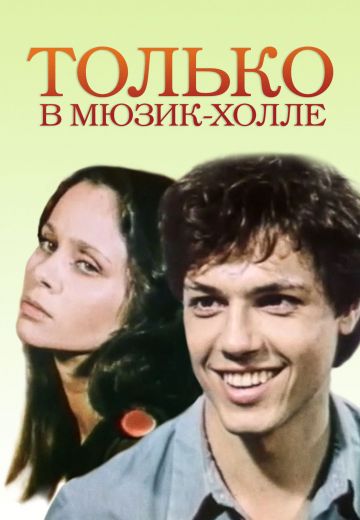 Только в мюзик-холле (1980)