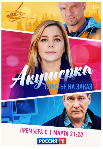 Акушерка 3 сезон: Счастье на заказ (2021) Акушерка 3 сезон: Счастье на заказ (2021)