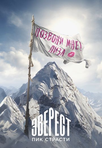 Эверест: Пик страсти (2023)