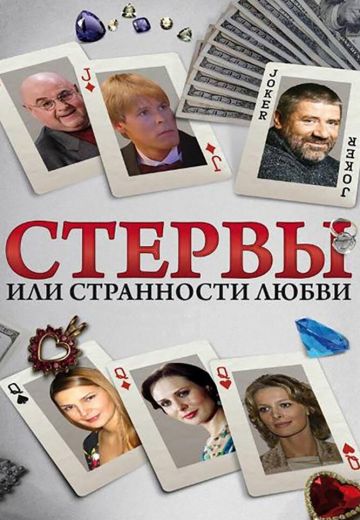 Стервы, или Странности любви (2004) Стервы, или Странности любви (2004)