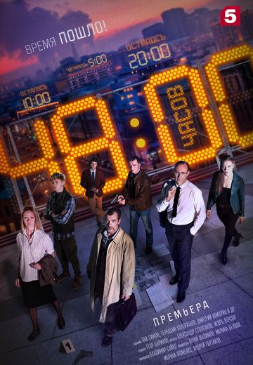 48 часов (2021) 48 часов (2021)