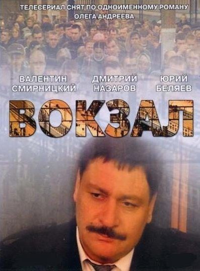 Вокзал (2003)