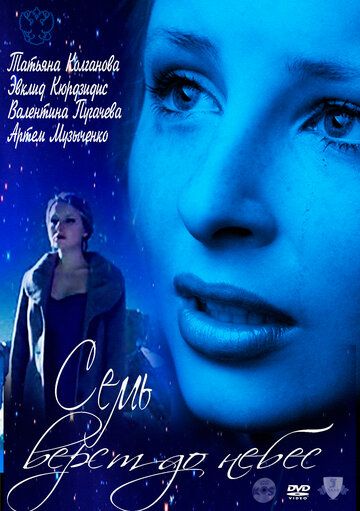 Семь вёрст до небес (2011) Семь вёрст до небес (2011)