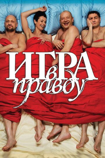 Игра в правду (2013) Игра в правду (2013)