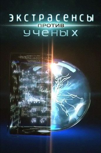 Экстрасенсы против ученых (2011)