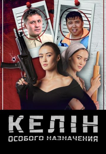 Келин особого назначения (2022)