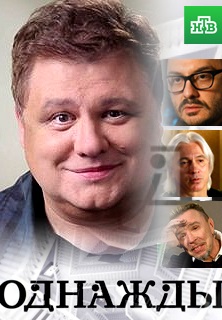 Однажды... (2016-2023)