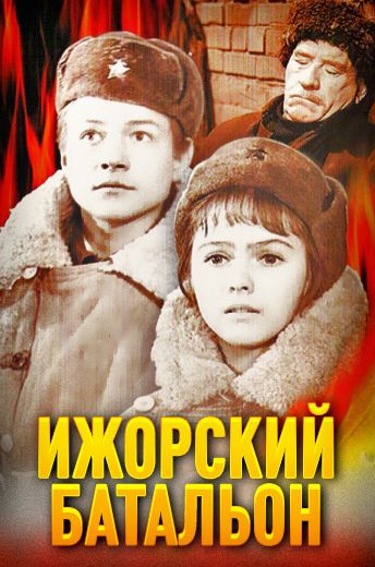 Ижорский батальон (1972)