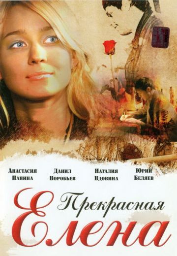 Прекрасная Елена (2008)