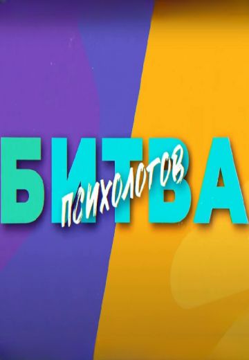 Битва психологов (2023-2024)