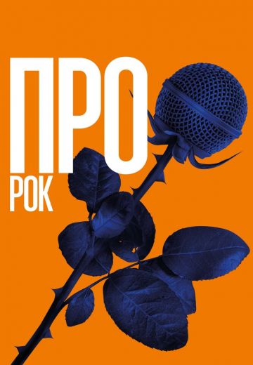 Про рок (2017) Про рок (2017)