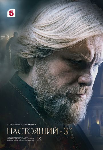 Настоящий 3 сезон (2025)