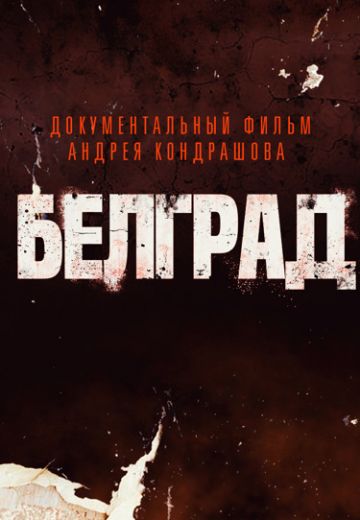 Белград (2024)