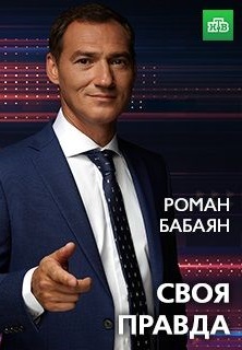 Своя правда (2019-2025)