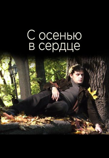 С осенью в сердце (2015)