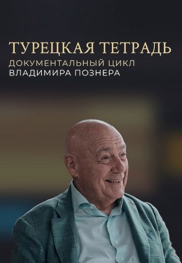Турецкая тетрадь (2024)
