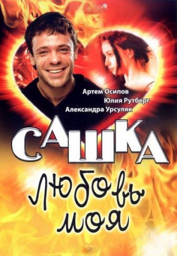 Сашка, любовь моя (2007)
