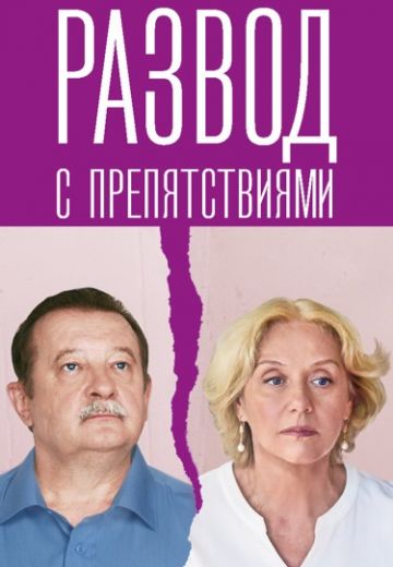 Развод с препятствиями (2023)