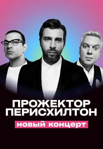Прожекторперисхилтон: Новый концерт (2021)