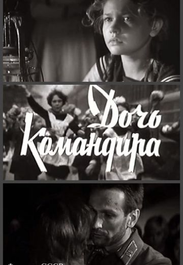 Дочь командира (1981)