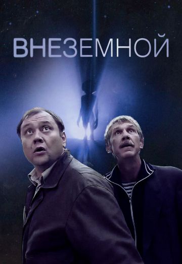 Внеземной (2007)
