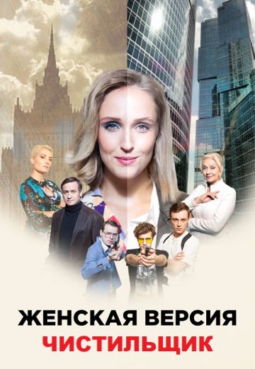 Женская версия: Чистильщик (2021)