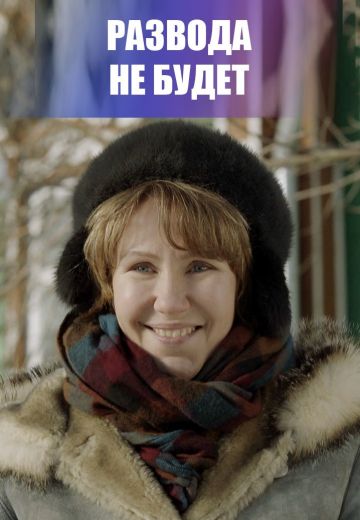 Развода не будет (2021)